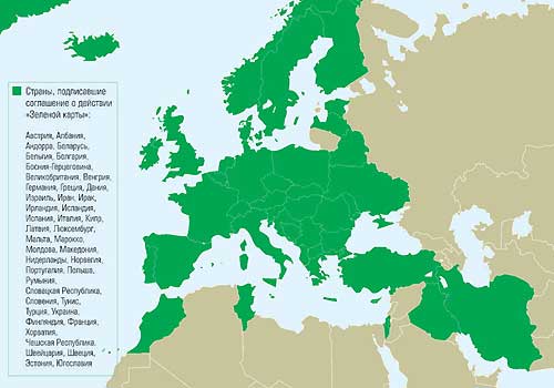 В соглашение «Зеленой карты» входят 44 страны. Отметим, что фото www. g2b. ru.